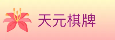 天元棋牌 Logo